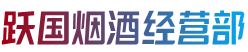 永年区跃国烟酒经营部