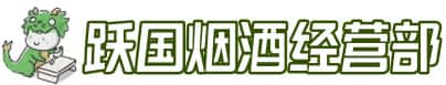 永年区洋酒回收:茅台酒,名酒,虫草,烟酒,老酒,永年区跃国烟酒经营部