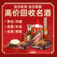 永年区洋酒回收:茅台酒,名酒,虫草,烟酒,老酒,永年区跃国烟酒经营部